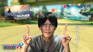 【雑談カート】ティアキンが発売されたけど、やっぱりブレワイクリアしてからやるべきなの？