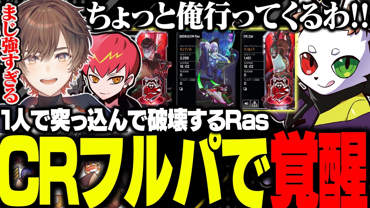 天月＆CPTのCRフルパで覚醒しメンバーに驚愕されるRas【APEX】