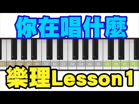 #09 你知道你在唱什麼嗎？超簡單樂理 Lesson 1 ◆嘎老師 Miss Ga｜歌唱教學 學唱歌◆ Video