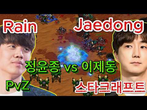 StarCraft Remastered 스타크래프트 리마스터 PvZ Jaedong 이제동 vs Rain 정윤종 Pro Match