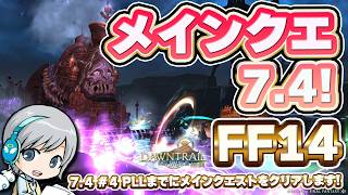 PLLまでにメインクエ最新までクリア！ FF14理想のマイホームを夢見て冒険 霧の中の理想郷 04日目【ユニ】メインクエスト7.4 ID解放後からクリアまで！ [ネタバレご注意下さい]