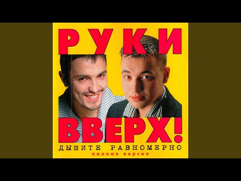 download lagu mp3 mp4 руки вверх доброе утро, download lagu руки вверх доброе утро gratis, unduh video klip Download руки вверх доброе утро Mp3 dan Mp4 Popular Gratis