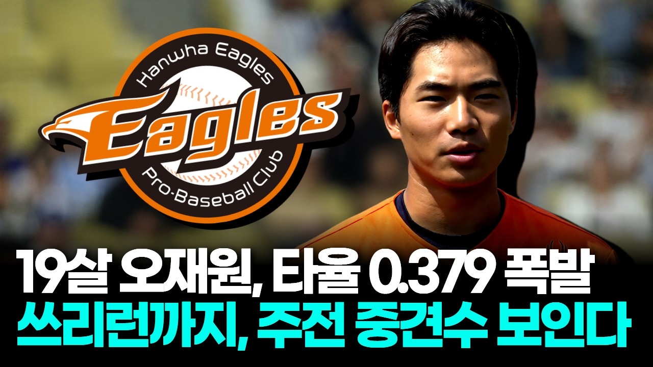 한화 신인 오재원 11안타 쓰리런, 타율 0.379로 캠프 접수했다