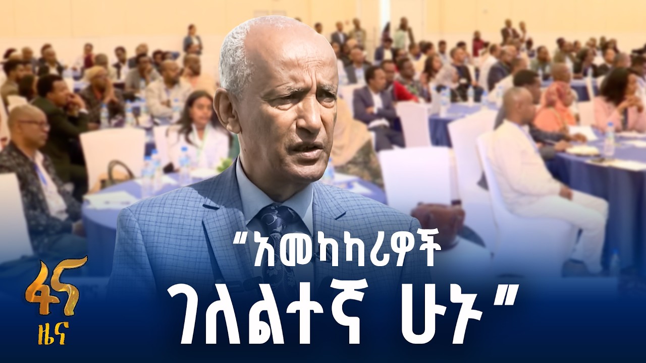 የዋና ጉባኤው አመካካሪዎች ስልጠና