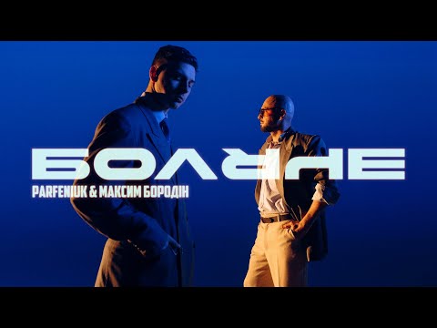 PARFENIUK x Максим Бородін - Боляче