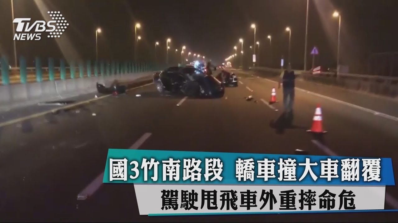 國3竹南路段轎車撞大車翻覆 駕駛甩飛車外重摔命危