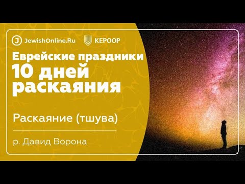 Еврейские праздники: Десять дней раскаяния. Урок 2: Раскаяние (тшува)