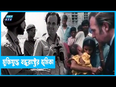 বাংলাদেশের মুক্তিযুদ্ধে সরাসরি অংশ নিয়েছিলেন বিদেশি বন্ধুগণ