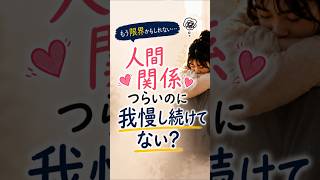 人間関係の悩みは、気づかないうちに心を消耗させます。我慢し続ける前に、自分を守る選択肢も考えてみてください。#人間関係の悩み #会社辞めたい #職場ストレス #メンタル #仕事辞めたい