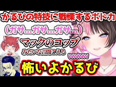かるびの特技にビビるボドカを見て爆笑するひなーの【ぶいすぽっ！切り抜き】