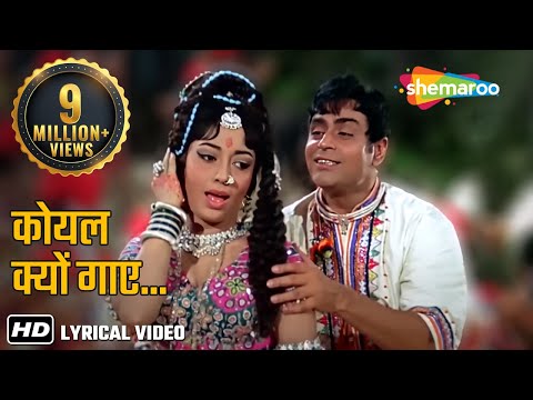 कोयल क्यों गाए | राजेन्द्र कुमार | साधना | Aap Aye Bahaar Ayee - Lyrical | Lata, Rafi Romantic 70s