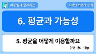 5학년 2학기 수학 6단원 5차시 평균을 어떻게 이용할까요