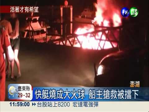 澎湖火燒船 船主想搶救被阻擋