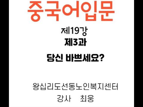 중국어기초 19강(2022) width=