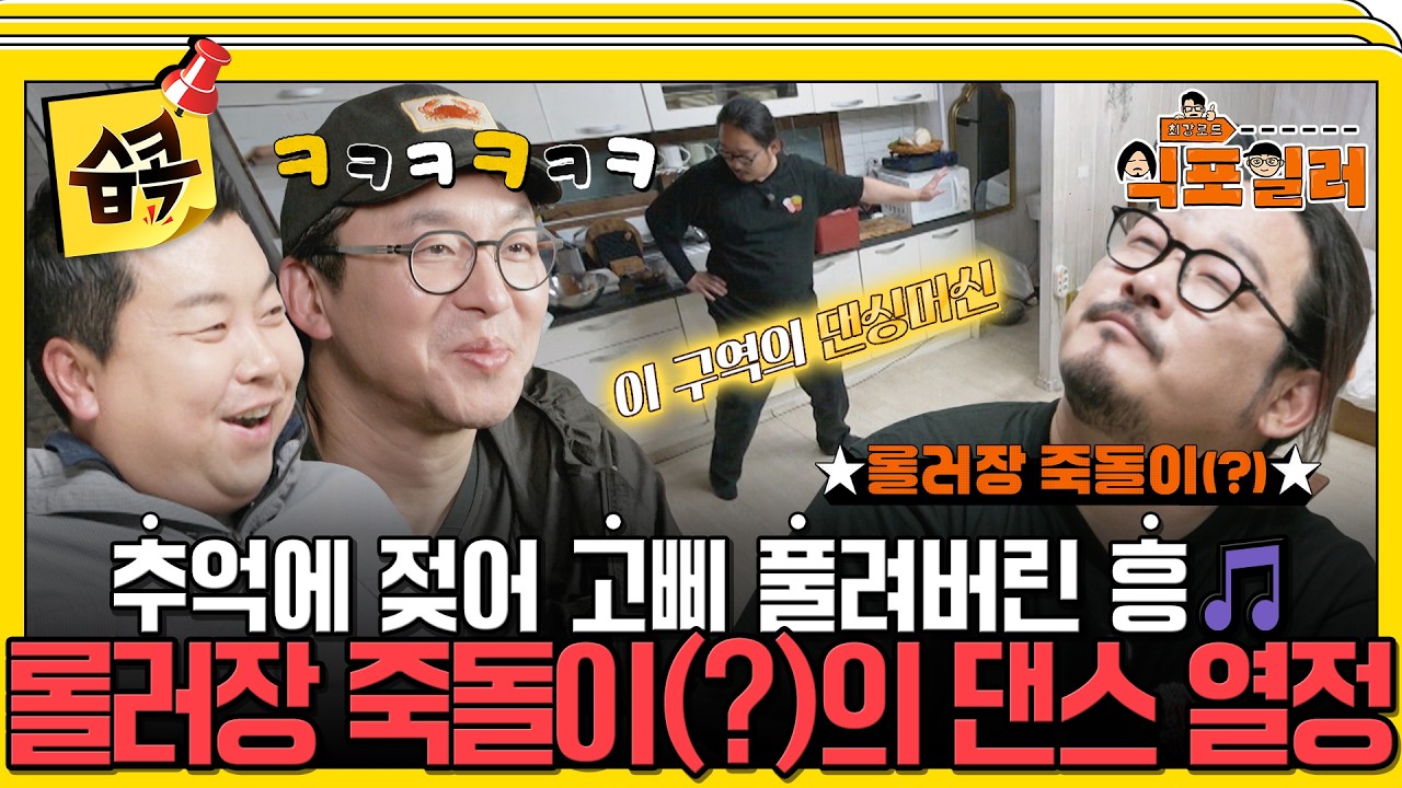 [#습콕📌] 🕺댄싱머신 등장이요~! 김도윤의 화려한 댄스 실력 & 최강록 셰프의 가창 실력까지 대공개! #최