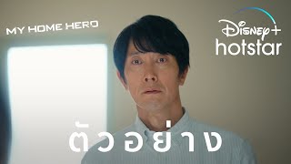 My Home Hero | ตัวอย่าง | Disney+ Hotstar Thailand