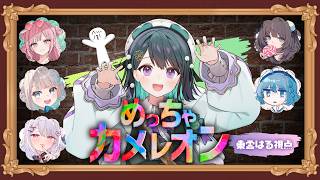 【めっちゃカメレオン】 ガチ絵描きによる本気のカメレオン～喋るより筆を動かします～🎨
