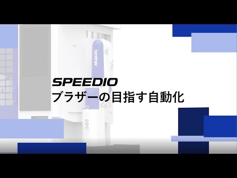 SPEEDIOブラザーの目指す自動化