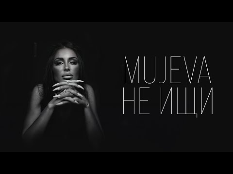 MUJEVA - Не ищи (Lyric video) 2024 Премьера