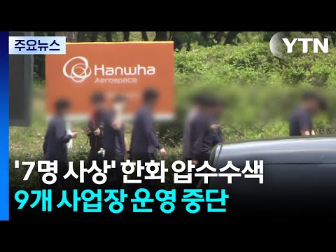 '7명 사상' 한화에어로스페이스 압수수색...전면 작업 중단 / YTN