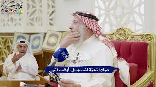 281 - صلاة تحيّة المسجد في أوقات النهي - عثمان الخميس