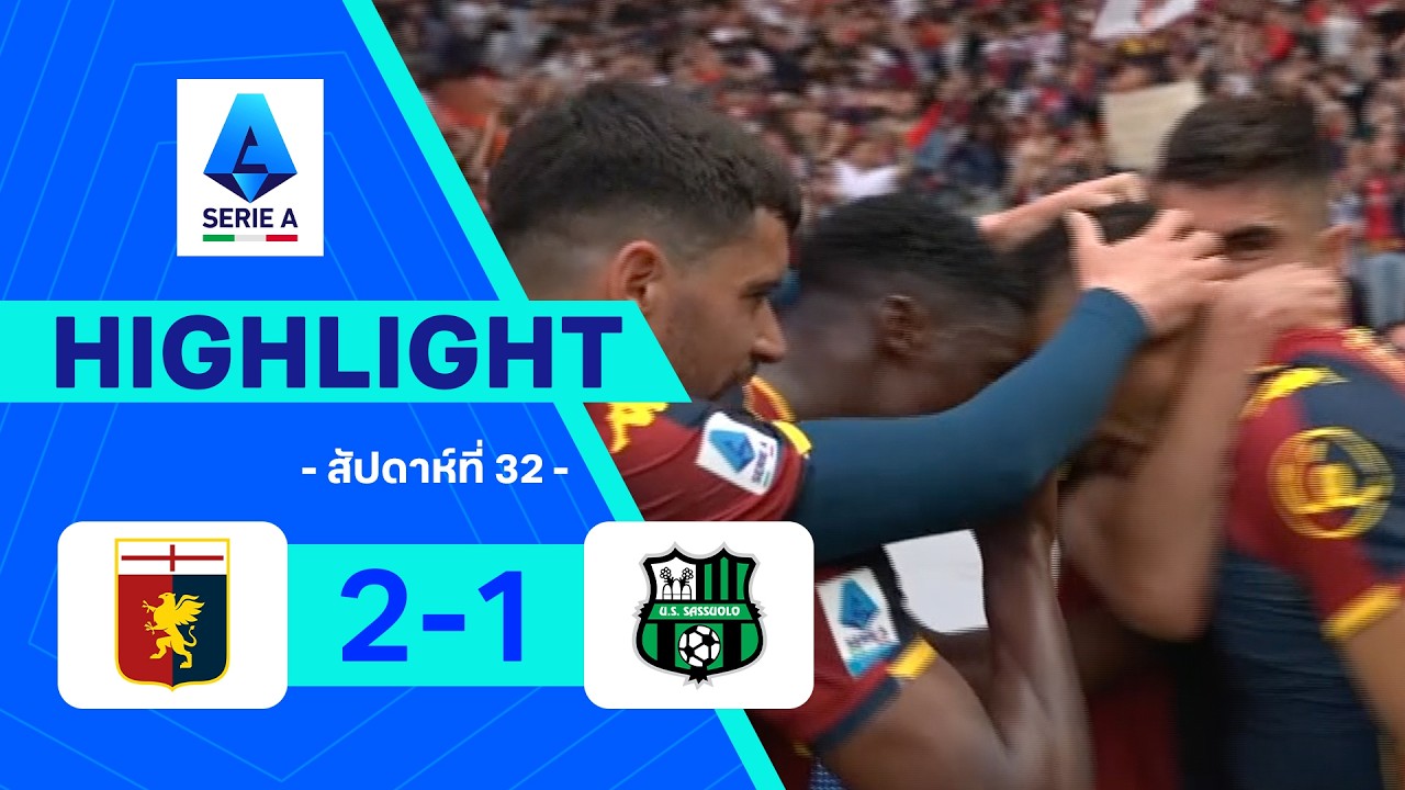 ไฮไลท์ฟุตบอล กัลโซ เซเรีย อา 2025/26 สัปดาห์ที่ 32 : เจนัว พบ ซาสซูโอโล