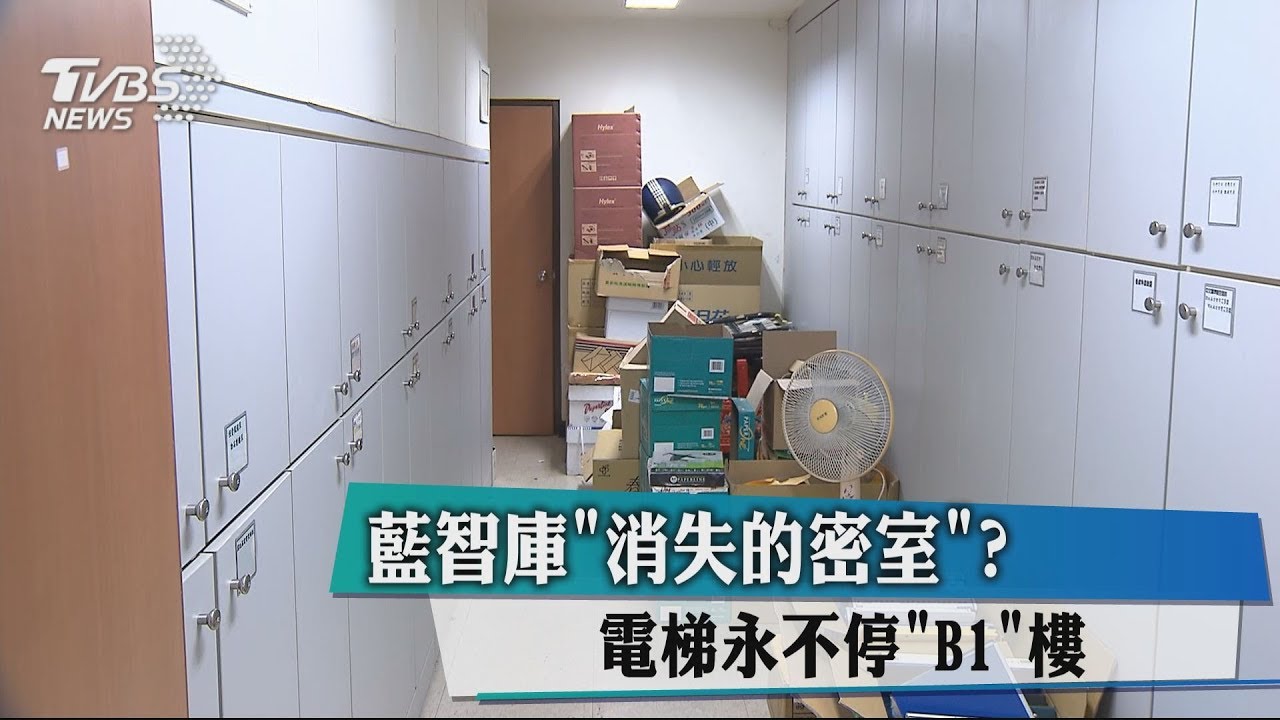 藍智庫「消失的密室」? 電梯永不停B1樓