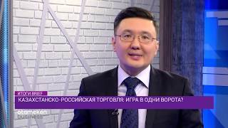 Миротворческая инициатива Назарбаева и особенности торговли РК и РФ