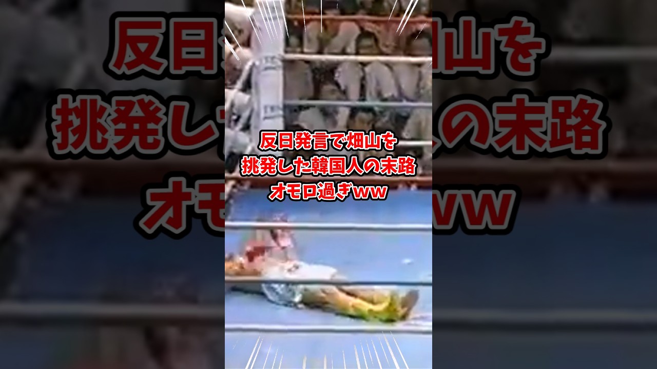 畑山怒らせたらアカン