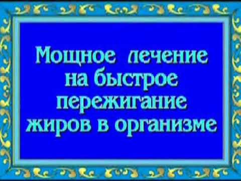 Орис. Лечебные сеансы. Мощное лечение на быстрое пережигание жиров в организме