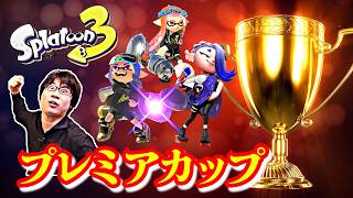 【新】プレミアカップ突発アサリスパーリング【Splatoon3】2026/08/06