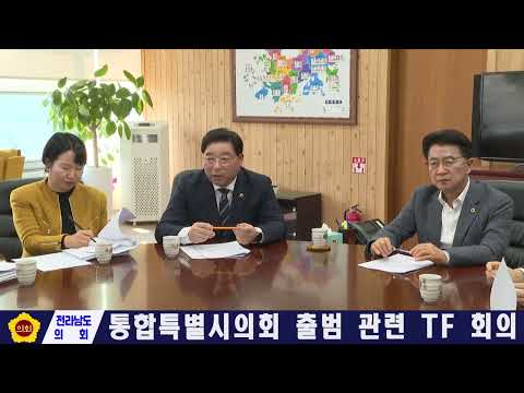 통합특별시의회 출범 관련 TF회의(260312)