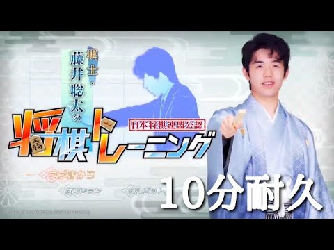 棋士・藤井聡太の将棋トレーニング　10分耐久