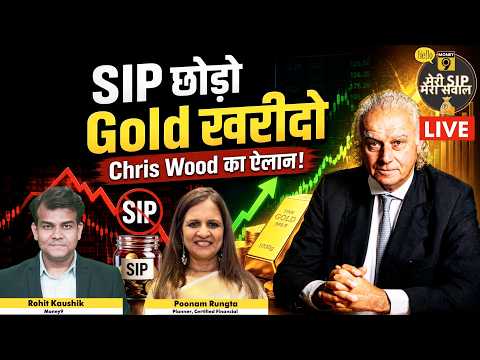 Meri SIP Mera Sawal । SIP को मात देगा गोल्ड? । Chris Wood ने क्यों कहा BUY GOLD?