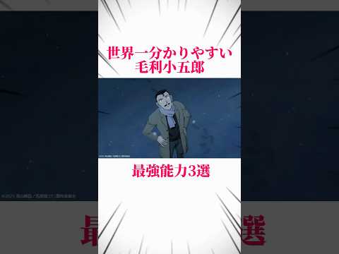【名探偵コナン】毛利小五郎最強能力3選！ #名探偵コナン #コナン #隻眼の残像 #毛利小五郎 #detectiveconan #conan