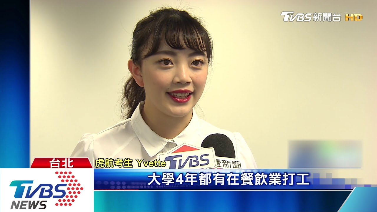 超吸睛！虎航招50名空服　考生撞臉許維恩