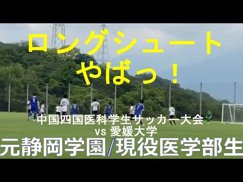 医学科 【特選】2024.6.15 中国四国医科学生サッカー大会  vs愛媛大学 元静岡学園 現役医学部生 川崎医科大学サッカー部  #静学 #soccer #highlights
