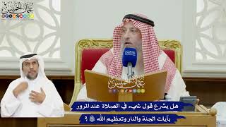 895 - هل يشرع قول شيء في الصلاة عند المرور بآيات الجنة والنار وتعظيم الله تعالى؟ - عثمان الخميس