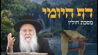 שיעור בדף היומי מסכת חולין דף כא הרב בניהו שמואלי שליט"א ה' סיון התשפ"ו