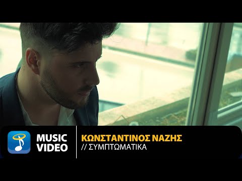 Κωνσταντίνος Νάζης - Συμπτωματικά | Official Music Video (HD)
