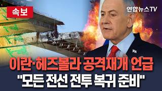 [????속보] 이스라엘, 이란·헤즈볼라 공격 재개 언급…참모총장 모든 전선 전투 복귀 준비 완료 / 연합뉴스TV(YonhapnewsTV)
