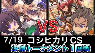 【エボルヴCS】決勝ラウンド〜1回戦～1コス天使スパルタクスロイヤルvs荒野ドラゴン～【SVE】【シャドウバースエボルヴ】【コシヒカリCS】【ウマ娘】【ヴァンガード】