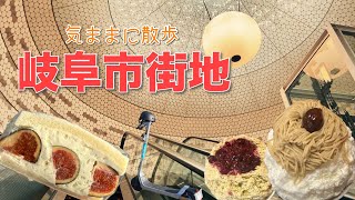 【岐阜市】駅近スイーツを堪能したり、車依存を痛感したり…／Eating Autumn Sweets in front of Gifu Station