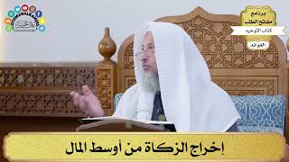 55 - إخراج الزكاة من أوسط المال - عثمان الخميس