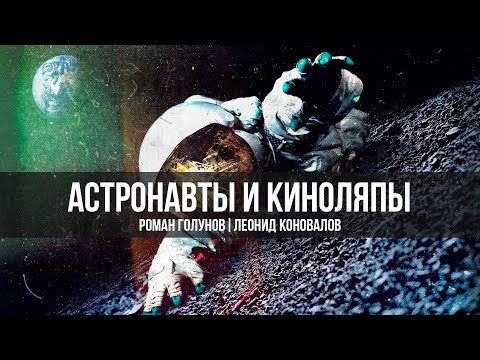 Астронавты и Киноляпы | Роман Голунов и Леонид Коновалов