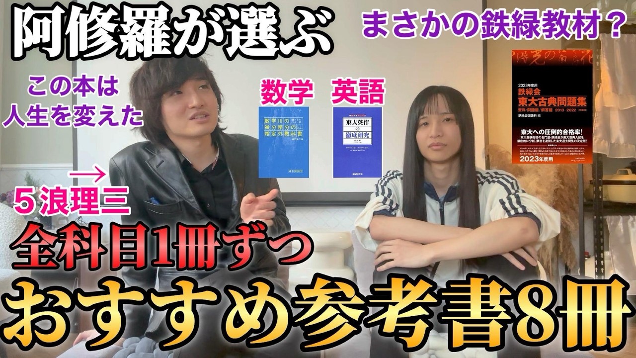 【受験生必見】全科目に阿修羅おすすめの参考書1冊聞いたら衝撃的過ぎました、、（鉄緑会への批評あり）