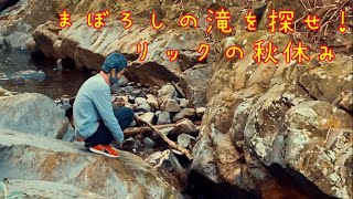 【Vlog】リック、紅葉狩りにゆく(まぼろしの滝を探せ！)