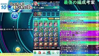 シーズン10 最後の編成考案【パズバト】【ライブ】