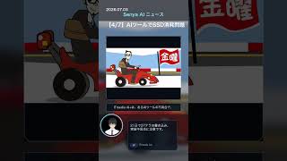 💽senya ai news 20260703 #ai #aiニュース