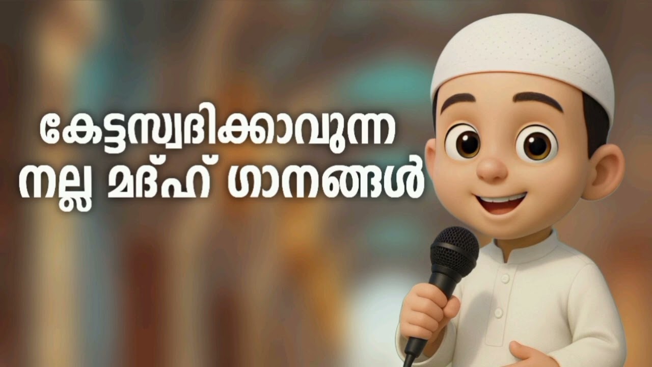 കേട്ടുറങ്ങാൻ പറ്റിയ മദ്ഹ് ഗാനങ്ങൾ New Madh Song Selected Madh Nonstop Madh Songs
